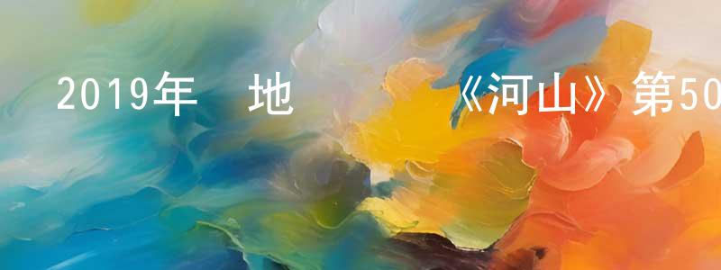 蔡志仁的網絡影視資源,2019年內地電視劇《河山》第50集[國語字幕]迅雷下載_深夜電影